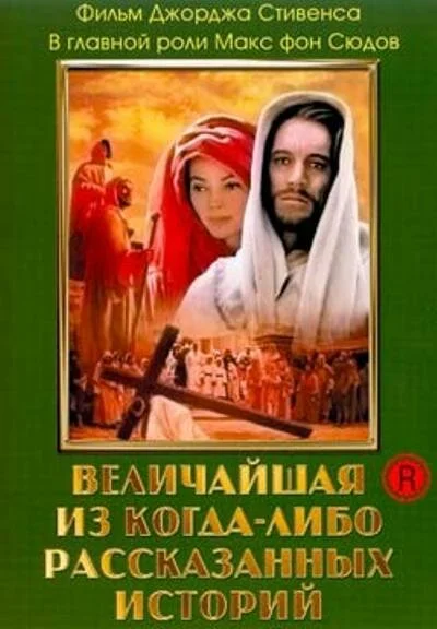 Величайшая из когда-либо рассказанных историй постер